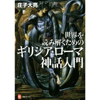 世界を読み解くためのギリシア・ローマ神話入門 河出ブックス／庄子大亮(著者)(人文/社会)