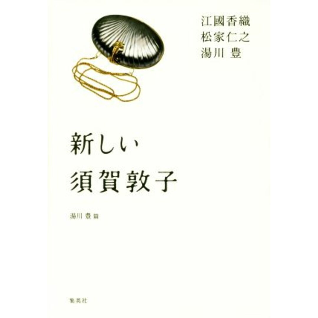 新しい須賀敦子／江國香織(著者),松家仁之(著者),湯川豊 エンタメ/ホビーの本(ノンフィクション/教養)の商品写真