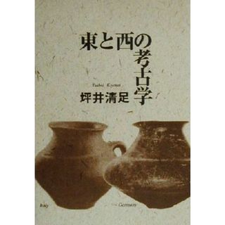 東と西の考古学／坪井清足(著者)(人文/社会)