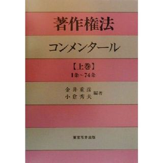 著作権法コンメンタール(上巻) １条～７４条／金井重彦(著者),小倉秀夫(著者)(ビジネス/経済)