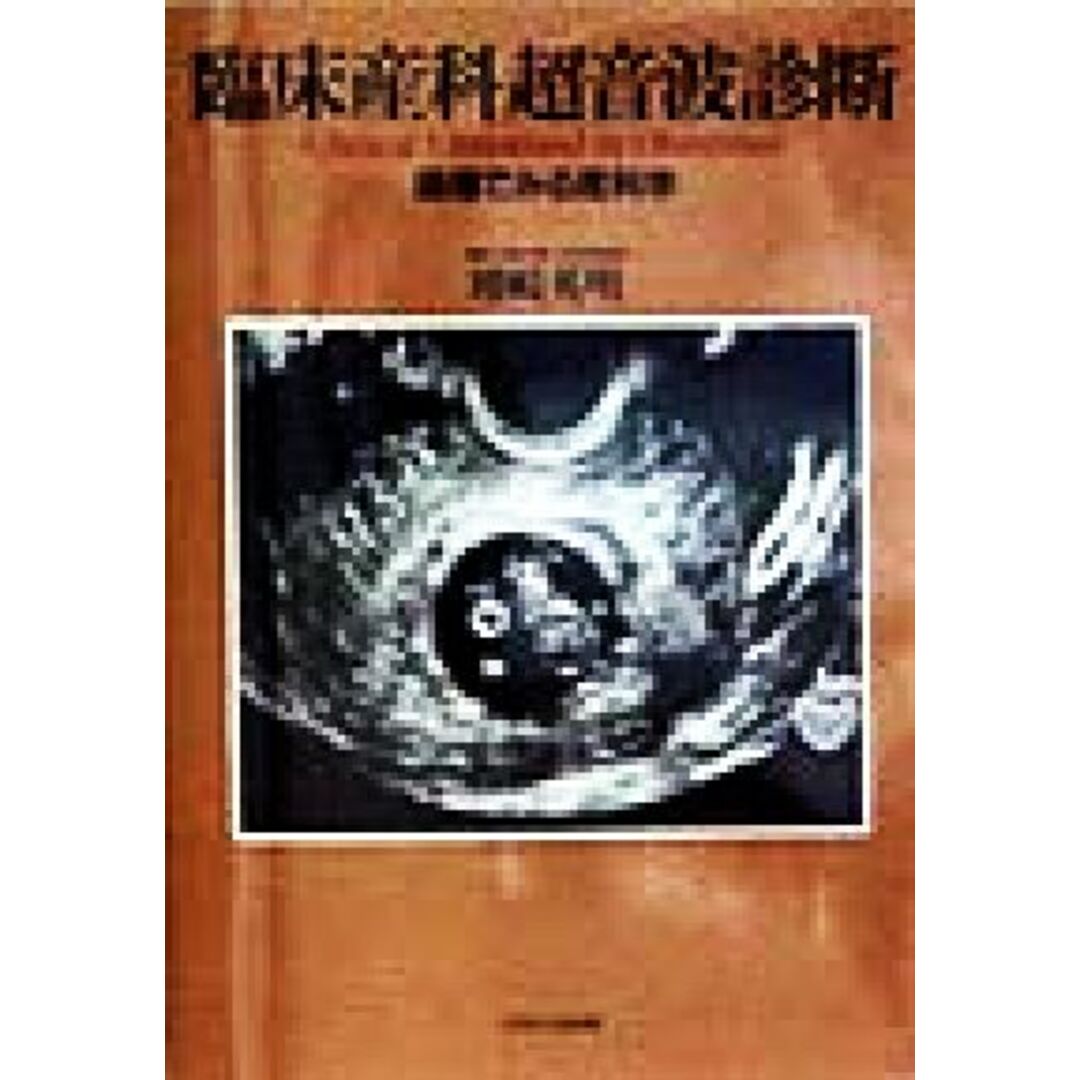 臨床産科超音波診断 画像でみる産科学／増崎英明(著者) エンタメ/ホビーの本(健康/医学)の商品写真