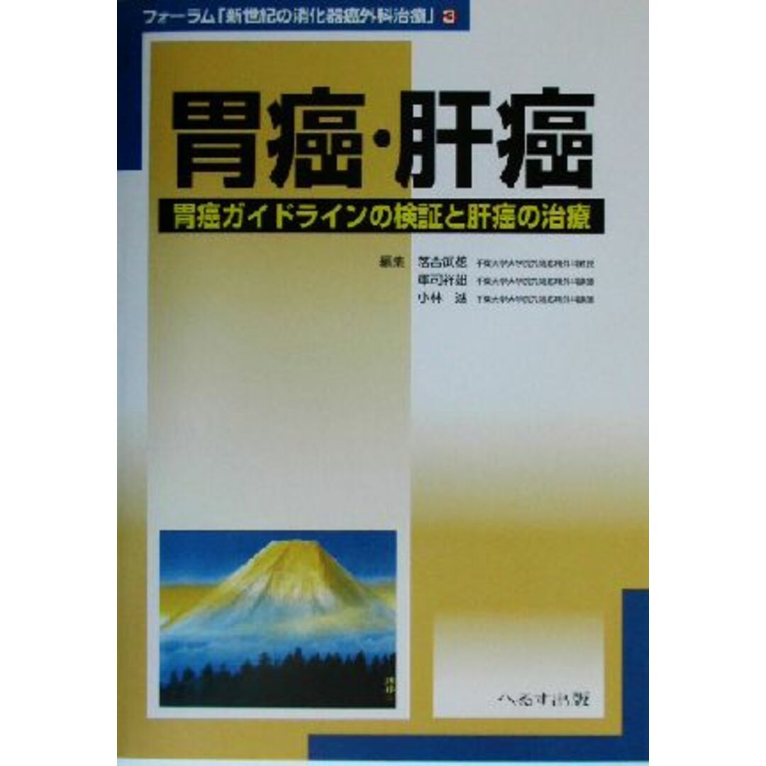 胃癌・肝癌 胃癌ガイドラインの検証と肝癌の治療 フォーラム「新世紀の消化器癌外科治療」３／落合武徳(編者),軍司祥雄(編者),小林進(編者) エンタメ/ホビーの本(健康/医学)の商品写真