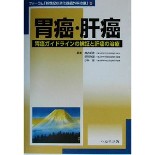 胃癌・肝癌 胃癌ガイドラインの検証と肝癌の治療 フォーラム「新世紀の消化器癌外科治療」３／落合武徳(編者),軍司祥雄(編者),小林進(編者)(健康/医学)