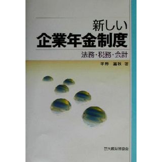 新しい企業年金制度 法務・税務・会計／平野嘉秋(著者)(人文/社会)