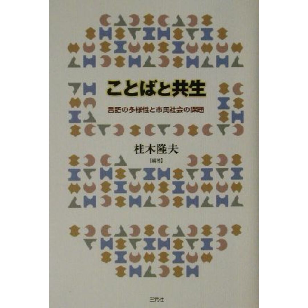 ことばと共生 言語の多様性と市民社会の課題 成蹊大学アジア太平洋研究センター叢書／桂木隆夫(著者) エンタメ/ホビーの本(語学/参考書)の商品写真