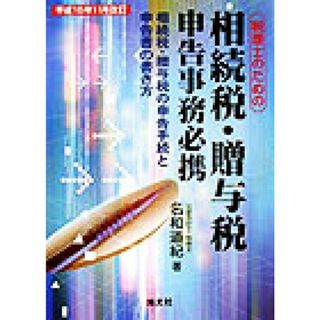 税理士のための相続税・贈与税申告事務必携(平成１５年１１月改訂) 相続税・贈与税の申告手続と申告書の書き方／名和道紀(著者)(ビジネス/経済)