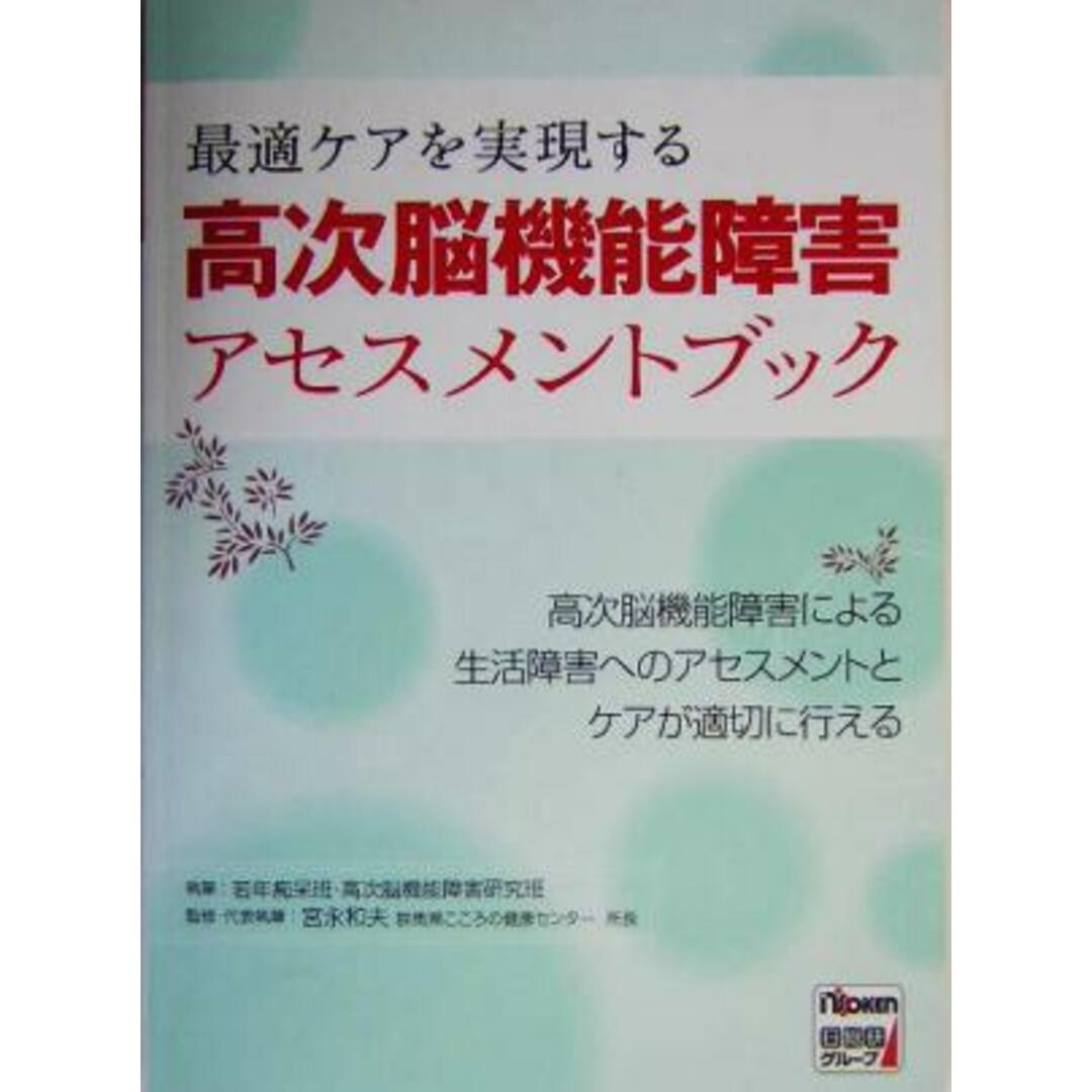 最適ケアを実現する高次脳機能障害アセスメントブック 最適ケアを実現する／宮永和夫 エンタメ/ホビーの本(健康/医学)の商品写真