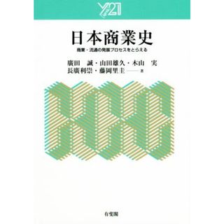 日本商業史 商業・流通の発展プロセスをとらえる Ｙ２１／廣田誠(著者),山田雄久(著者),木山実(著者),長廣利崇(著者),藤岡里圭(著者)(ビジネス/経済)