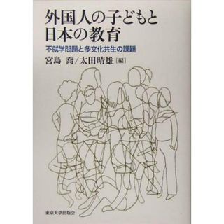 外国人の子どもと日本の教育 不就学問題と多文化共生の課題／宮島喬(編者),太田晴雄(編者)(人文/社会)