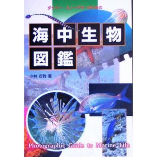 海中生物図鑑 ダイバー・スノーケラーのための／小林安雅(著者)(科学/技術)