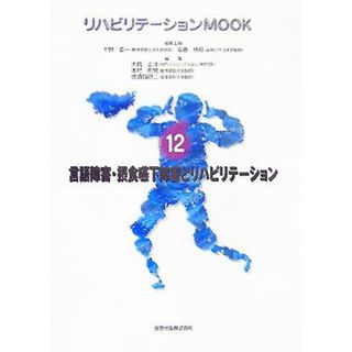 言語障害・摂食嚥下障害とリハビリテーション リハビリテーションＭＯＯＫＮｏ．１２／千野直一(編者),安藤徳彦(編者),大橋正洋(編者),木村彰男(編者),蜂須賀研二(編者)