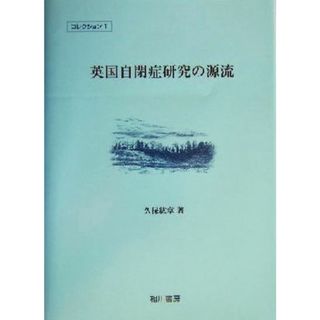 英国自閉症研究の源流 コレクション１／久保紘章(著者)(人文/社会)