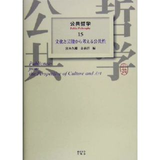 公共哲学(１５) 文化と芸能から考える公共性／宮本久雄(編者),金泰昌(編者)(人文/社会)