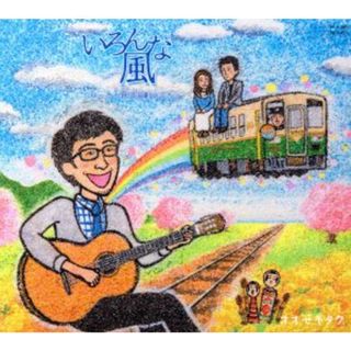 いろんな風－ローカル鉄道演劇のうた－(ポップス/ロック(邦楽))