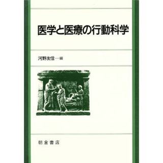 医学と医療の行動科学／河野友信【編】(健康/医学)