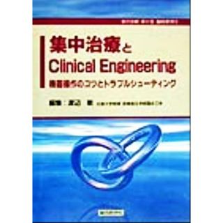 集中治療とＣｌｉｎｉｃａｌ　Ｅｎｇｉｎｅｅｒｉｎｇ 機器操作のコツとトラブルシューティング／渡辺敏(編者)(健康/医学)