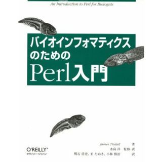 バイオインフォマティクスのためのＰｅｒｌ入門／ジャームズ・Ｄ．ティズダル(著者),水島洋(訳者),明石浩史(訳者),小林慎治(訳者)(コンピュータ/IT)