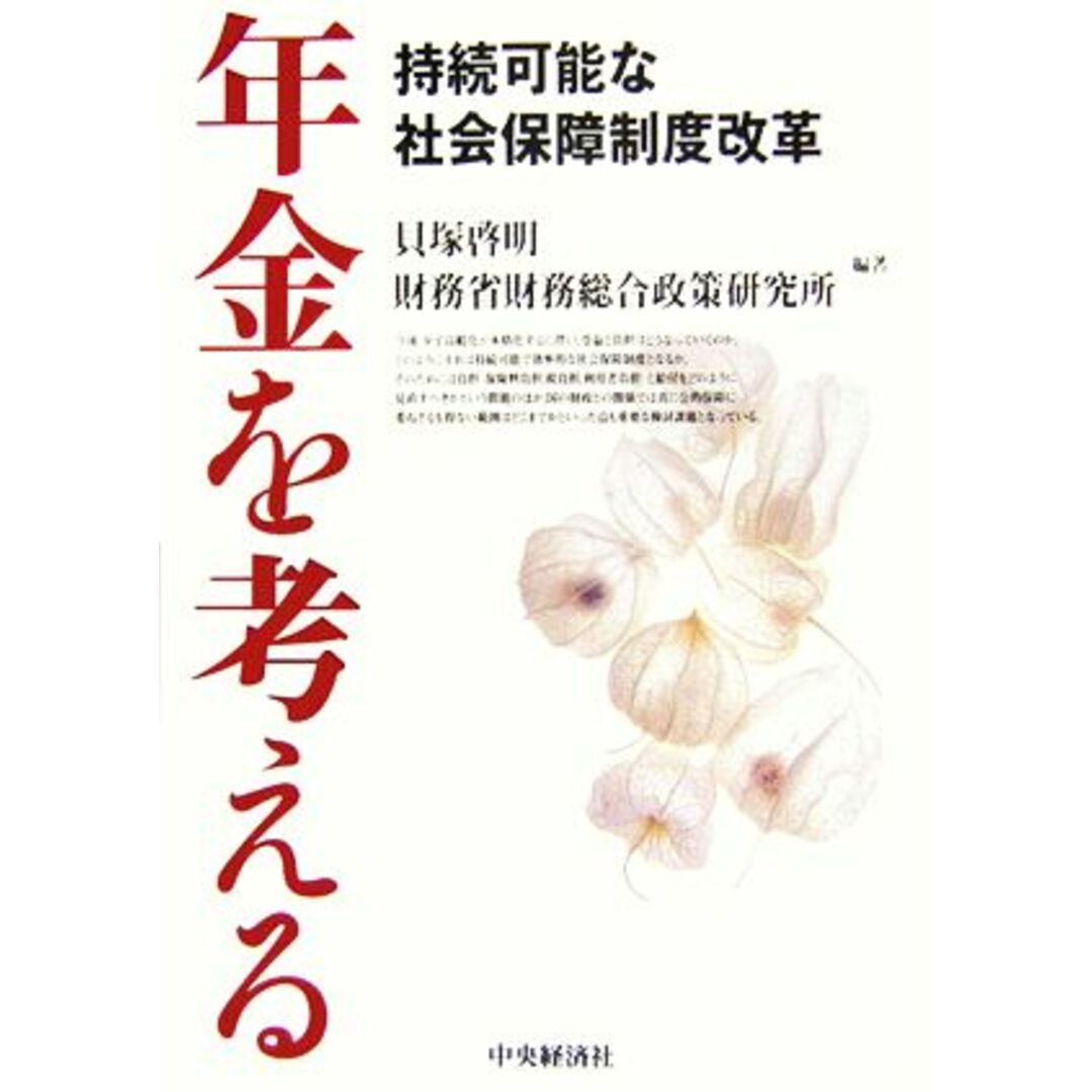 年金を考える 持続可能な社会保障制度改革／貝塚啓明【編著】，財務省財務総合政策研究所【編著】 エンタメ/ホビーの本(人文/社会)の商品写真