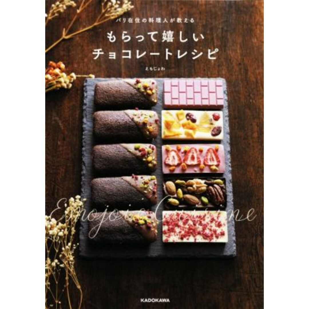 もらって嬉しいチョコレートレシピ パリ在住の料理人が教える／えもじょわ(著者) エンタメ/ホビーの本(料理/グルメ)の商品写真