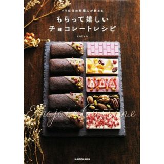 もらって嬉しいチョコレートレシピ パリ在住の料理人が教える／えもじょわ(著者)(料理/グルメ)