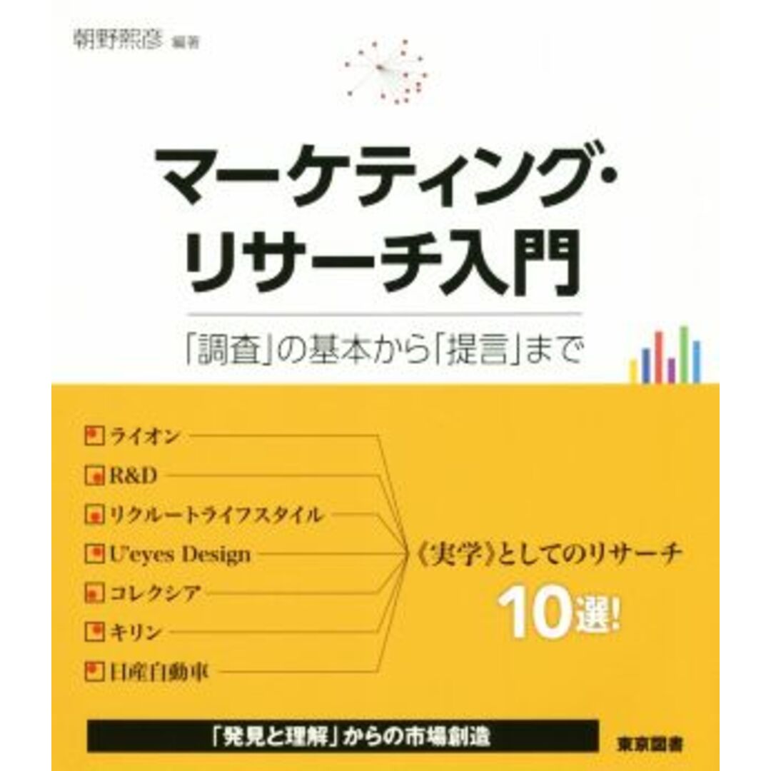 マーケティング・リサーチ入門 「調査」の基本から「提言」まで／朝野熙彦(著者) エンタメ/ホビーの本(ビジネス/経済)の商品写真