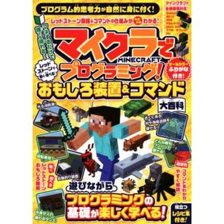 マイクラでプログラミング！レッドストーンで動く・遊べる！おもしろ装置＆コマンド大百科 全機種版対応！／カゲキヨ(著者)(絵本/児童書)