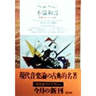 不協和音 管理社会における音楽 平凡社ライブラリー２３２／Ｔｈ・Ｗ．アドルノ(著者),三光長治(訳者),高辻知義(訳者)(アート/エンタメ)