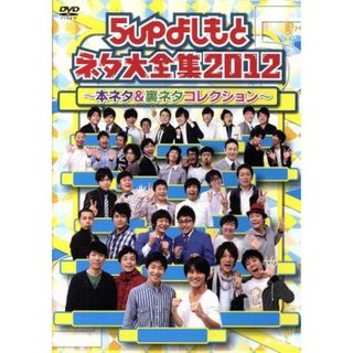 ５ｕｐよしもとネタ大全集２０１２～本ネタ＆裏ネタコレクション～(お笑い/バラエティ)