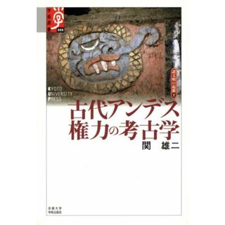 古代アンデス　権力の考古学(１２) 諸文明の起源 学術選書／関雄二(著者)(人文/社会)