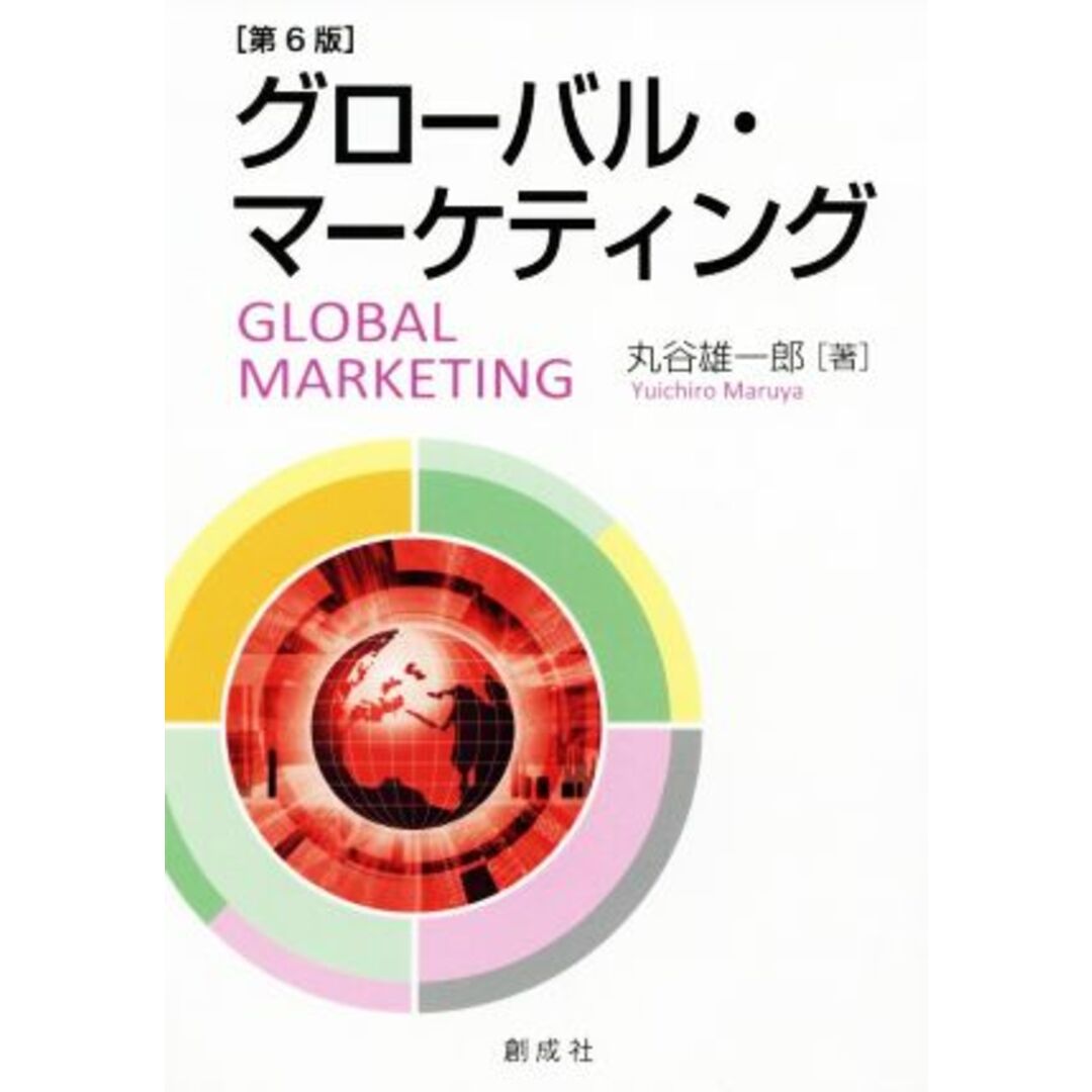 グローバル・マーケティング　第６版／丸谷雄一郎(著者) エンタメ/ホビーの本(ビジネス/経済)の商品写真