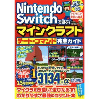 Ｎｉｎｔｅｎｄｏ　Ｓｗｉｔｃｈで遊ぶ！マインクラフトチート＆コマンド完全ガイド／マイクラ職人組合(著者)(アート/エンタメ)