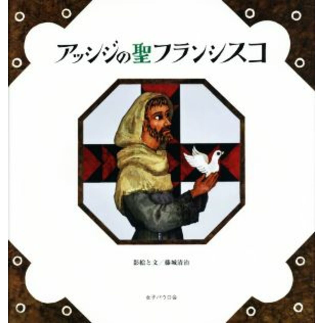 アッシジの聖フランシスコ/藤城清治(著者) エンタメ/ホビーの本(人文/社会)の商品写真