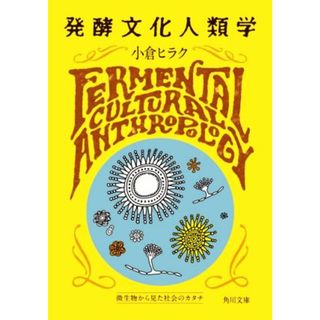 発酵文化人類学 微生物から見た社会のカタチ 角川文庫／小倉ヒラク(著者)(ノンフィクション/教養)