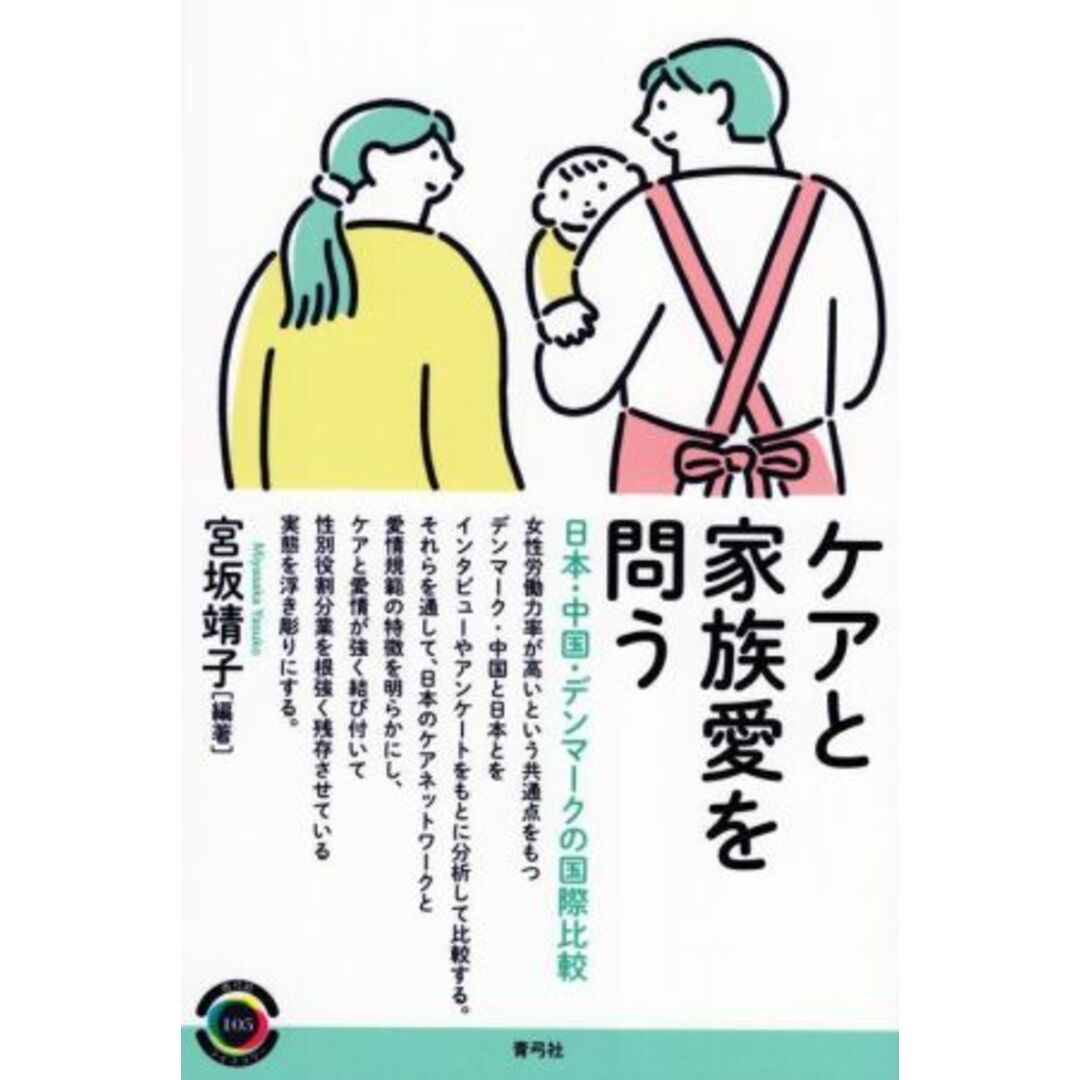 ケアと家族愛を問う 日本・中国・デンマークの国際比較 青弓社ライブラリー１０５／宮坂靖子(編著) エンタメ/ホビーの本(人文/社会)の商品写真