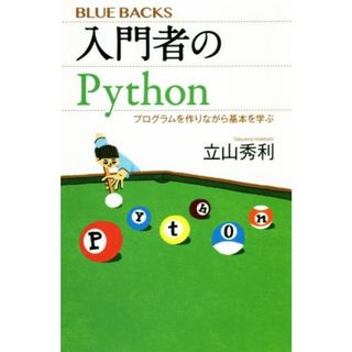 入門者のＰｙｔｈｏｎ プログラムを作りながら基本を学ぶ ブルーバックス／立山秀利(著者)(コンピュータ/IT)