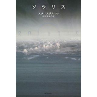 ソラリス ハヤカワ文庫ＳＦ／スタニスワフ・レム(著者),沼野充義(訳者)(文学/小説)