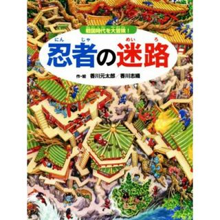 忍者の迷路 戦国時代を大冒険！／香川元太郎(著者),香川志織(絵本/児童書)