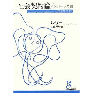 社会契約論／ジュネーヴ草稿 光文社古典新訳文庫／ジャン＝ジャックルソー【著】，中山元【訳】(人文/社会)