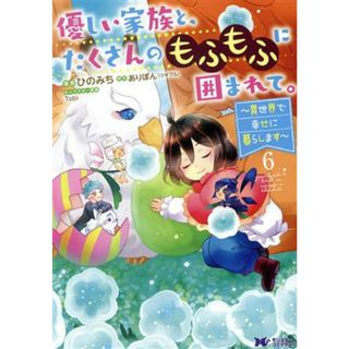 優しい家族と、たくさんのもふもふに囲まれて。(６) 異世界で幸せに暮らします モンスターＣｆ／ひのみち(著者),ありぽん(原作),Ｔｏｂｉ(キャラクター原案)(女性漫画)