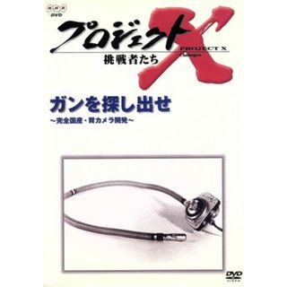 プロジェクトＸ挑戦者たち～ガンを探し出せ～完全国産・胃カメラ開発～(ドキュメンタリー)