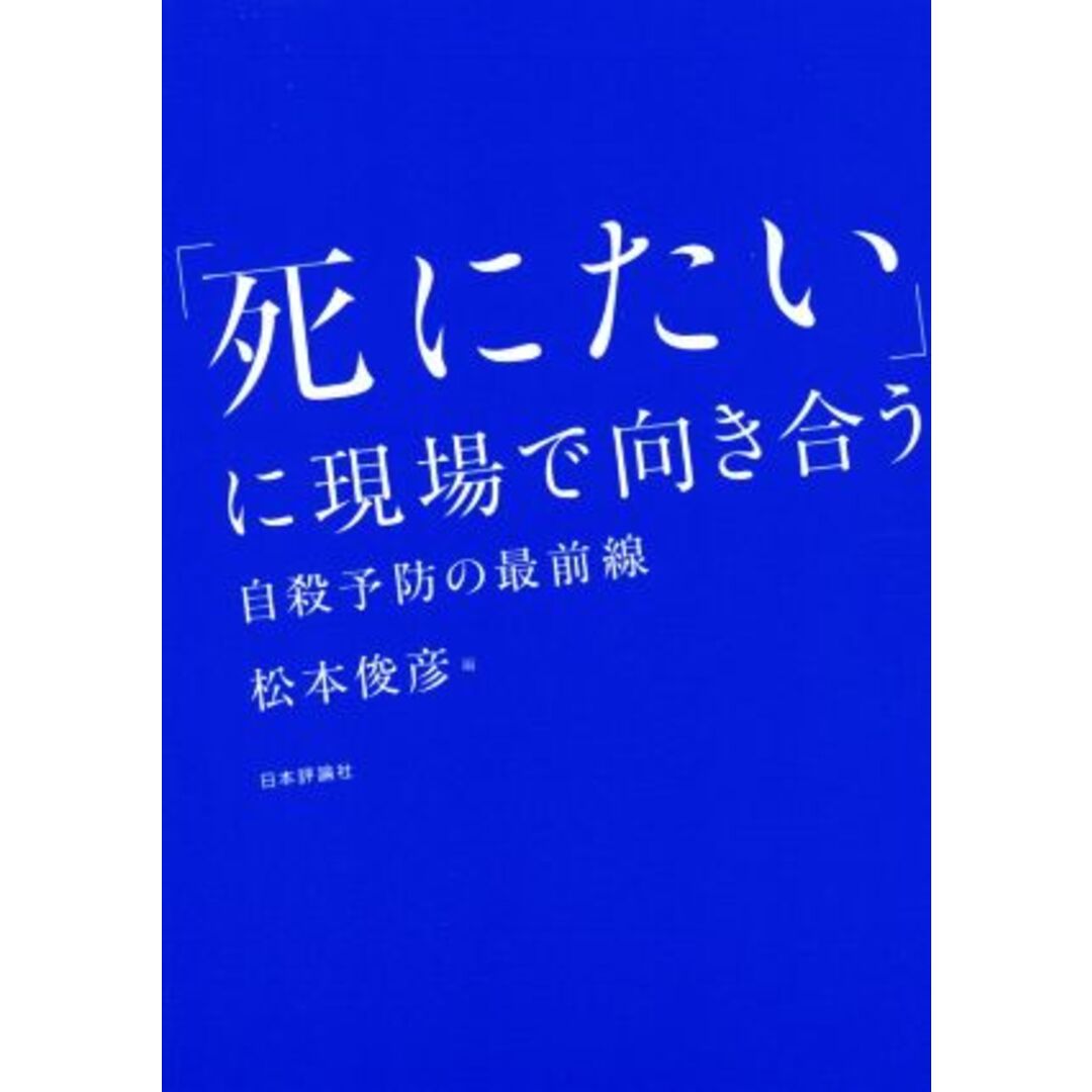 「死にたい」に現場で向き合う 自殺予防の最前線／松本俊彦(著者) エンタメ/ホビーの本(人文/社会)の商品写真