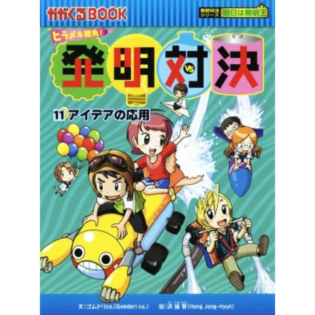 ヒラメキ勝負！発明対決(１１) アイデアの応用 かがくるＢＯＯＫ発明対決シリーズ　明日は発明王／ゴムドリｃｏ．(著者),洪鐘賢 エンタメ/ホビーの本(絵本/児童書)の商品写真