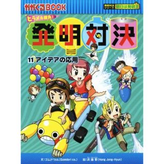 ヒラメキ勝負！発明対決(１１) アイデアの応用 かがくるＢＯＯＫ発明対決シリーズ　明日は発明王／ゴムドリｃｏ．(著者),洪鐘賢(絵本/児童書)