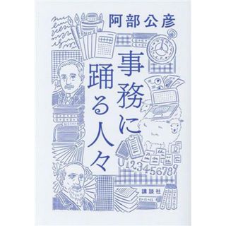 事務に踊る人々／阿部公彦(著者)(ノンフィクション/教養)