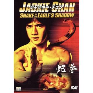 蛇拳(韓国/アジア映画)