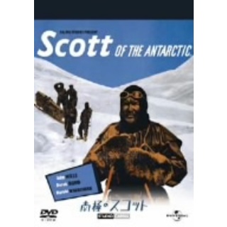 南極のスコット(外国映画)