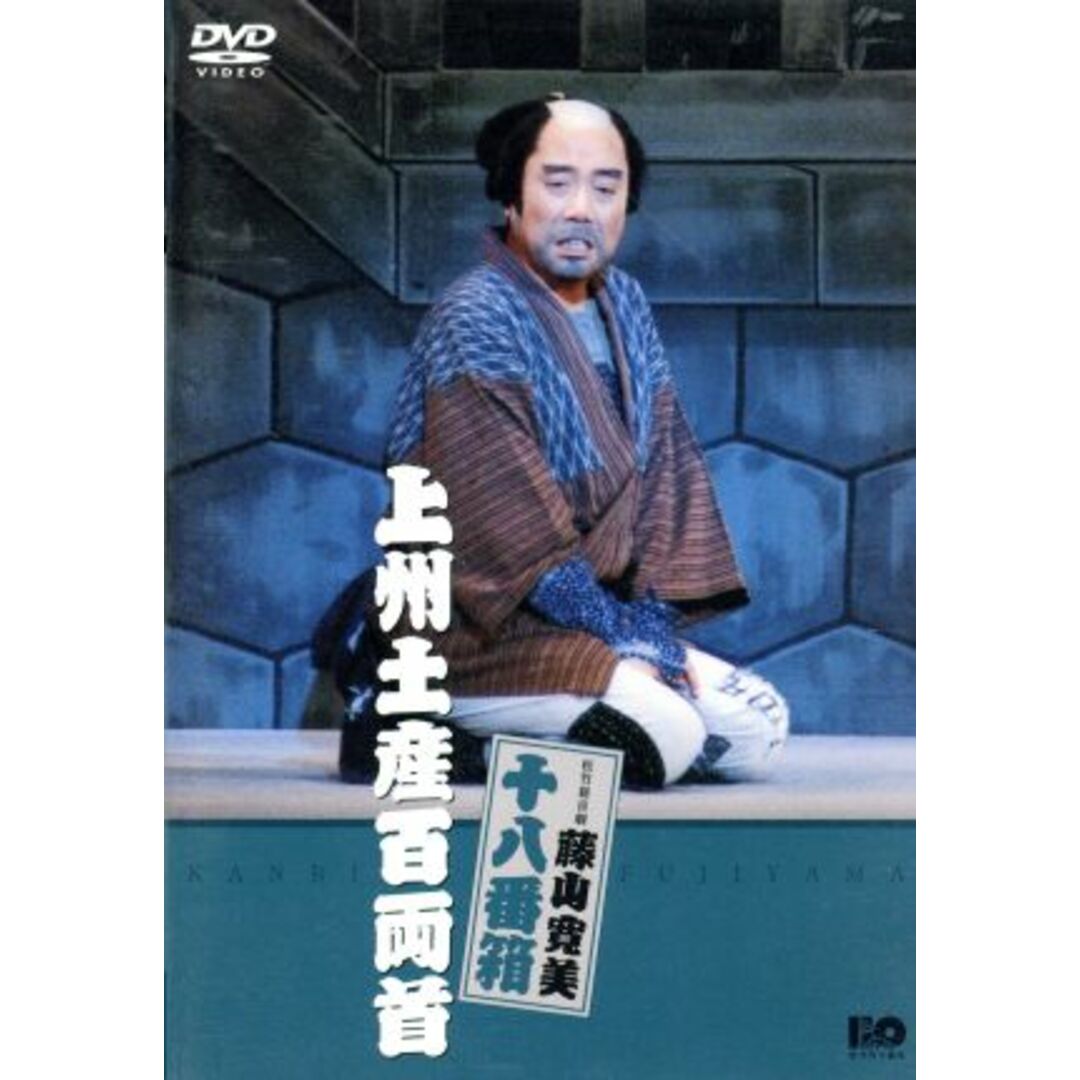 松竹新喜劇　藤山寛美　十八番箱　上州土産百両首 エンタメ/ホビーのDVD/ブルーレイ(お笑い/バラエティ)の商品写真