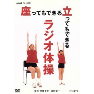 ＮＨＫテレビ体操　座ってもできる　立ってもできる　ラジオ体操(趣味/実用)