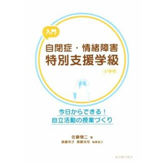 入門　自閉症・情緒障害特別支援学級　小学校 今日からできる！自立活動の授業づくり／佐藤愼二(著者)(人文/社会)