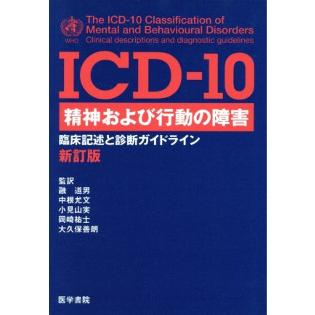 ＩＣＤ‐１０　精神および行動の障害 臨床記述と診断ガイドライン／融道男(訳者),中根允文(訳者),小見山実(訳者),岡崎祐士(訳者),大久保善朗(訳者) エンタメ/ホビーの本(健康/医学)の商品写真